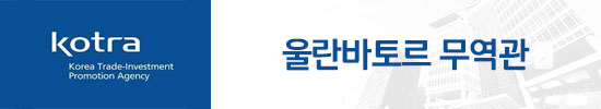kotra 울란바토르 무역관