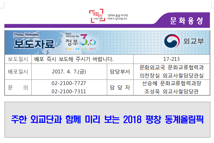 17-213 주한 외교단과 함께 미리 보는 2018 평창 동계올림픽